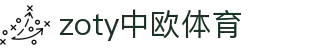 zoty中欧·(中国有限公司)官方网站